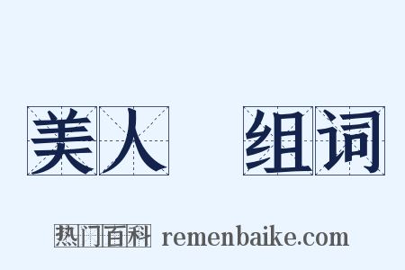 美人計组词是什么意思的图片